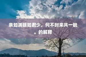 亲知满眼如君少，何不时来共一觥。的解释