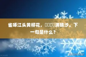 雀啄江头黄柳花，鸂鶒满晴沙。下一句是什么？