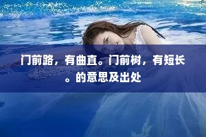 门前路，有曲直。门前树，有短长。的意思及出处