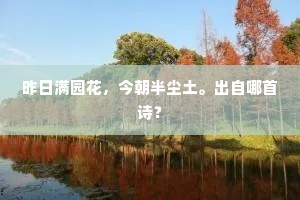 昨日满园花，今朝半尘土。出自哪首诗？