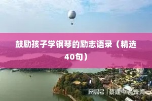 鼓励孩子学钢琴的励志语录（精选40句）