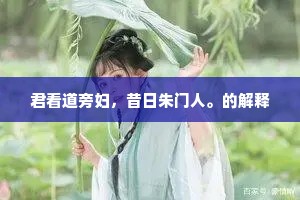 君看道旁妇，昔日朱门人。的解释