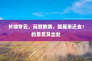 长啸穿云，高歌散雾，孤雁来还去！的意思及出处