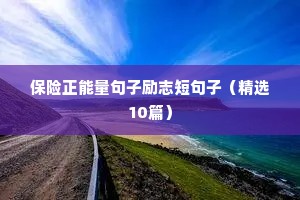 保险正能量句子励志短句子（精选10篇）