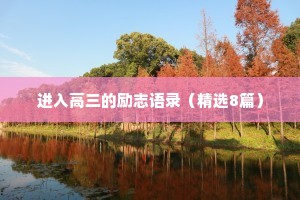 进入高三的励志语录（精选8篇）