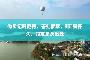 微步记眄庭柯，苍虬酽翠，郁葧胸怀久，的意思及出处