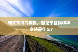 朝来东海气成霞，想见千官候物华。全诗是什么？