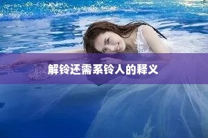 解铃还需系铃人的释义