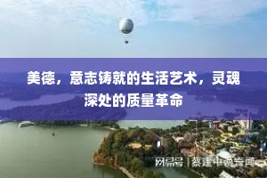 美德，意志铸就的生活艺术，灵魂深处的质量革命