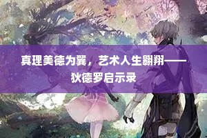 真理美德为翼，艺术人生翱翔——狄德罗启示录