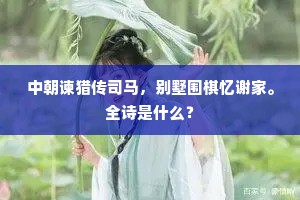 中朝谏猎传司马，别墅围棋忆谢家。全诗是什么？