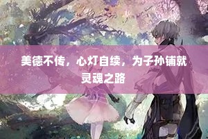 美德不传，心灯自续，为子孙铺就灵魂之路