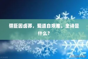 疆臣因卤莽，蜀道自艰难。全诗是什么？