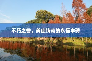 不朽之誉，美德铸就的永恒丰碑