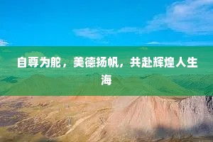 自尊为舵，美德扬帆，共赴辉煌人生海