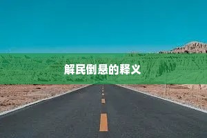 解民倒悬的释义