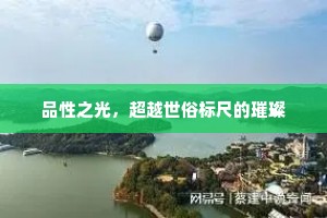 品性之光，超越世俗标尺的璀璨