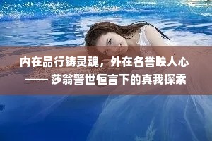 内在品行铸灵魂，外在名誉映人心 —— 莎翁警世恒言下的真我探索