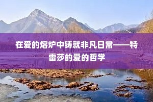 在爱的熔炉中铸就非凡日常——特雷莎的爱的哲学