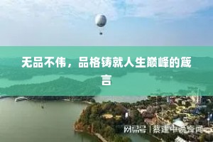 无品不伟，品格铸就人生巅峰的箴言