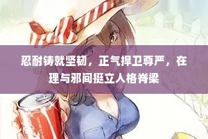 忍耐铸就坚韧，正气捍卫尊严，在理与邪间挺立人格脊梁