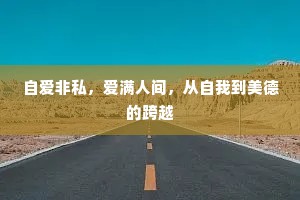 自爱非私，爱满人间，从自我到美德的跨越
