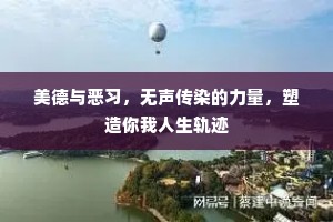 美德与恶习，无声传染的力量，塑造你我人生轨迹