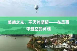 美德之光，不灭的坚韧——在风雨中矗立的灵魂