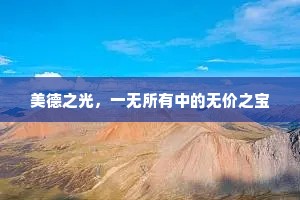 美德之光，一无所有中的无价之宝