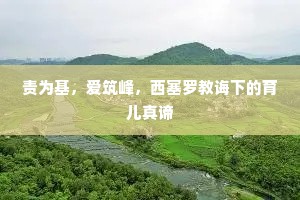 责为基，爱筑峰，西塞罗教诲下的育儿真谛