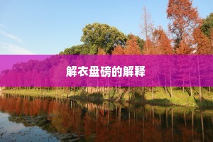 解衣盘磅的解释