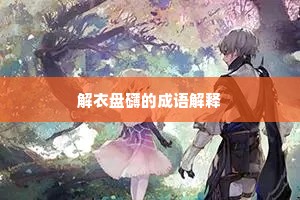 解衣盘礴的成语解释