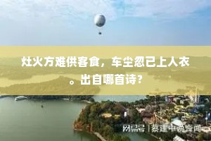 灶火方难供客食，车尘忽已上人衣。出自哪首诗？