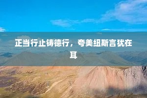 正当行止铸德行，夸美纽斯言犹在耳