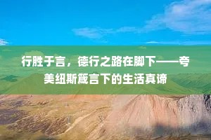 行胜于言，德行之路在脚下——夸美纽斯箴言下的生活真谛