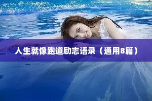 人生就像跑道励志语录（通用8篇）