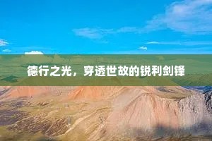德行之光，穿透世故的锐利剑锋