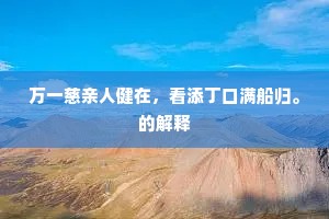 万一慈亲人健在，看添丁口满船归。的解释