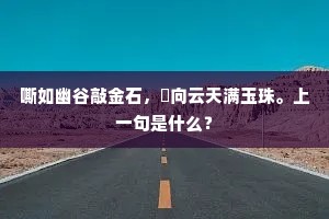 嘶如幽谷敲金石，欬向云天满玉珠。上一句是什么？