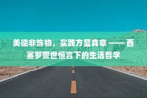 美德非饰物，实践方显真章 —— 西塞罗警世恒言下的生活哲学