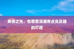 美德之光，在罪恶深渊旁点亮灵魂的灯塔