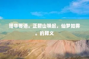 瑶华寄语。正碧山唤起，仙梦如雾。的释义