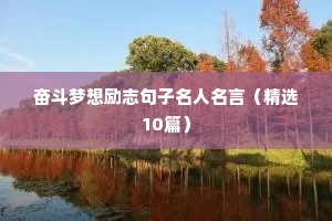 奋斗梦想励志句子名人名言（精选10篇）
