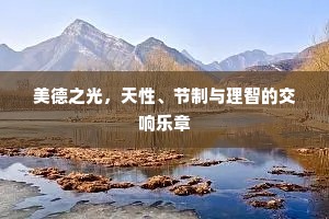 美德之光，天性、节制与理智的交响乐章