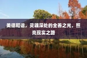 美德和谐，灵魂深处的全善之光，照亮现实之路