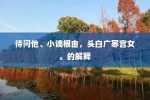 待问他、小谪根由，头白广寒宫女。的解释