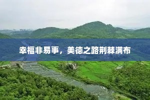 幸福非易事，美德之路荆棘满布