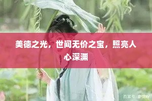 美德之光，世间无价之宝，照亮人心深渊