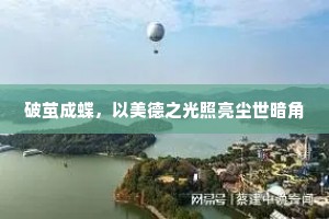 破茧成蝶，以美德之光照亮尘世暗角