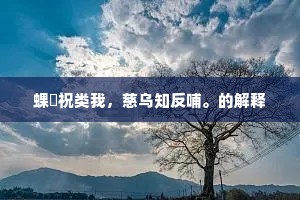 蜾臝祝类我，慈乌知反哺。的解释